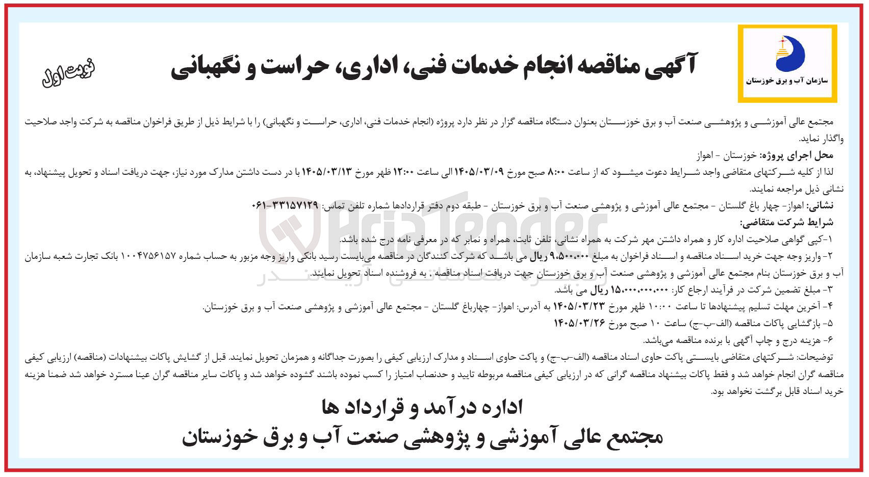 تصویر کوچک آگهی  انجام خدمات فنی اداری حراست و نگهبانی