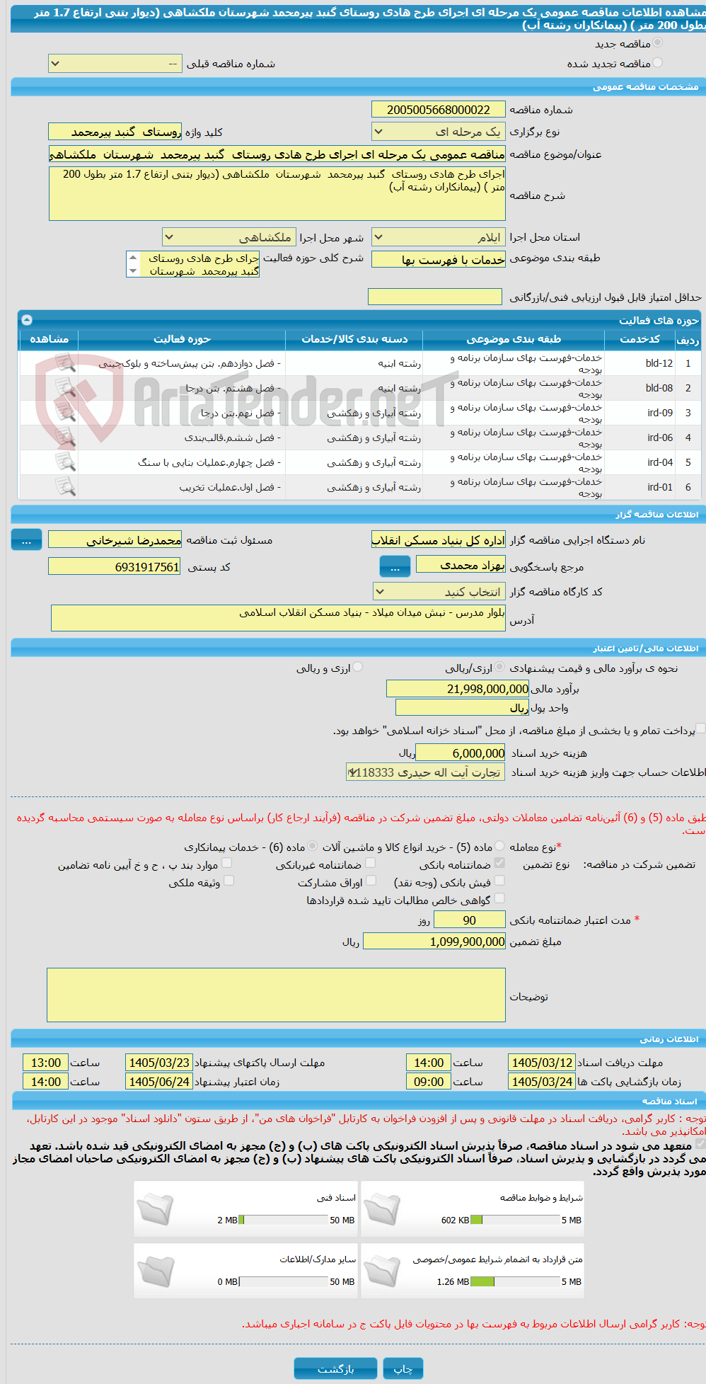 تصویر کوچک آگهی مناقصه عمومی یک مرحله ای اجرای طرح هادی روستای  گنبد پیرمحمد  شهرستان  ملکشاهی (دیوار بتنی ارتفاع 1.7 متر بطول 200 متر ) (پیمانکاران رشته آب)