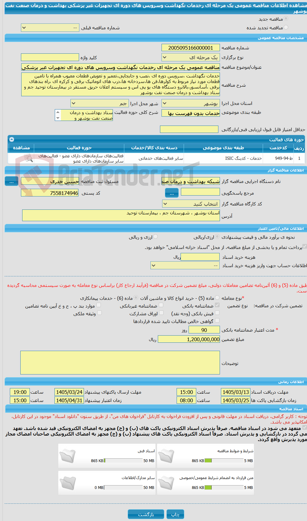 تصویر کوچک آگهی مناقصه عمومی یک مرحله ای رخدمات نگهداشت وسرویس های دوره ای تجهیزات غیر پزشکی  بهداشت و درمان صنعت نفت بوشهر