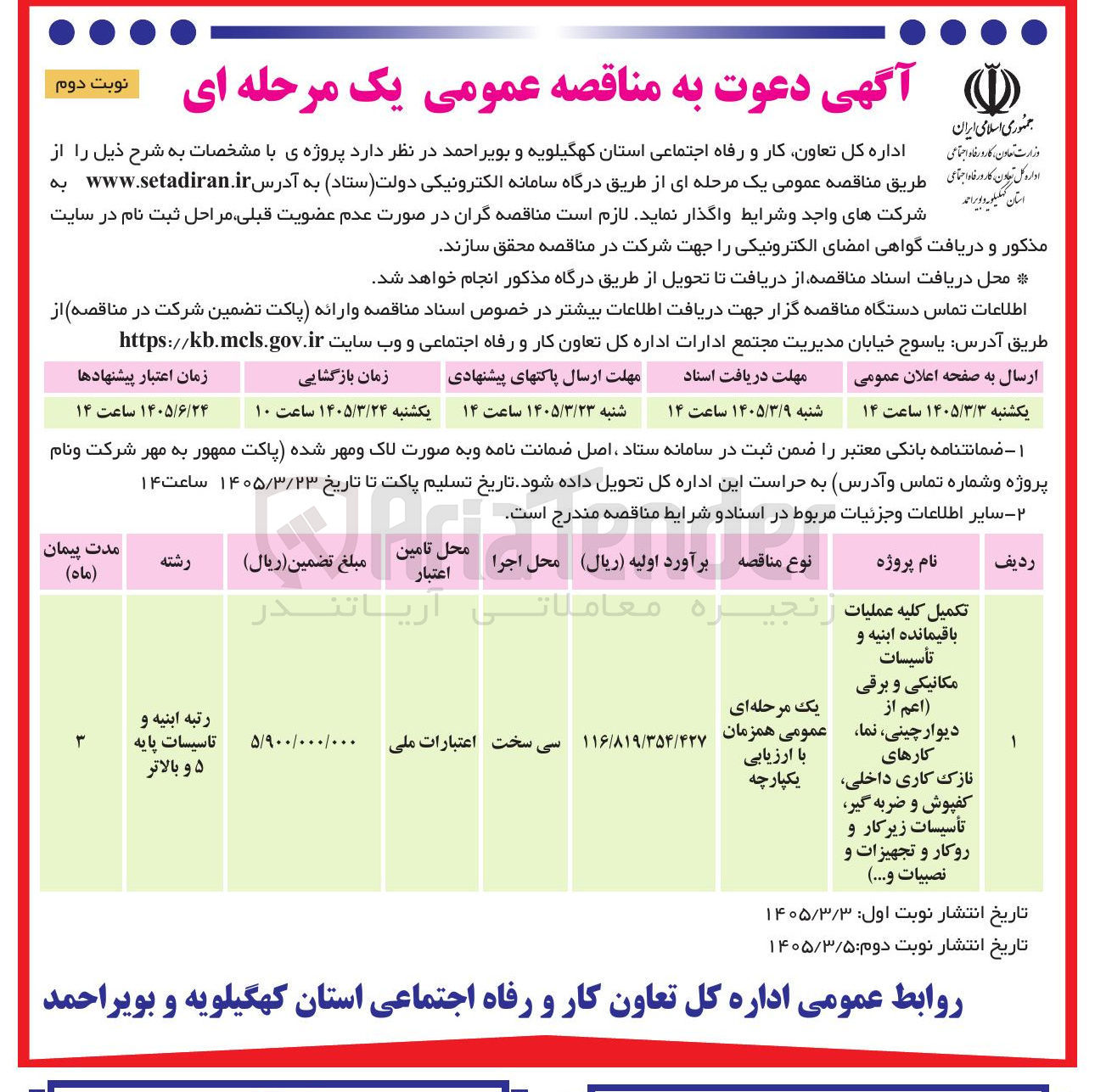 تصویر کوچک آگهی تکمیل کلیه عملیات باقیمانده ابنیه و تأسیسات مکانیکی و برقی