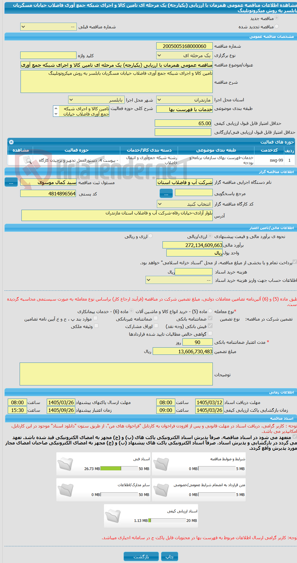 تصویر کوچک آگهی مناقصه عمومی همزمان با ارزیابی (یکپارچه) یک مرحله ای تامین کالا و اجرای شبکه جمع آوری فاضلاب خیابان مسگریان بابلسر به روش میکروتونلینگ