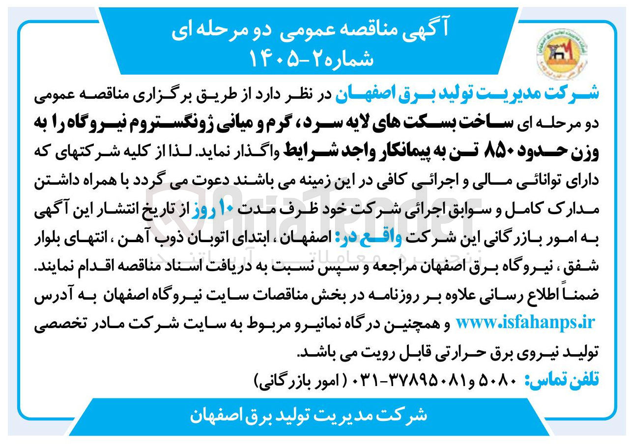 تصویر کوچک آگهی ساخت بسکت های لایه سرد گرم و میانی ژونگستروم نیروگاه به وزن حدود ۸۵۰ تن