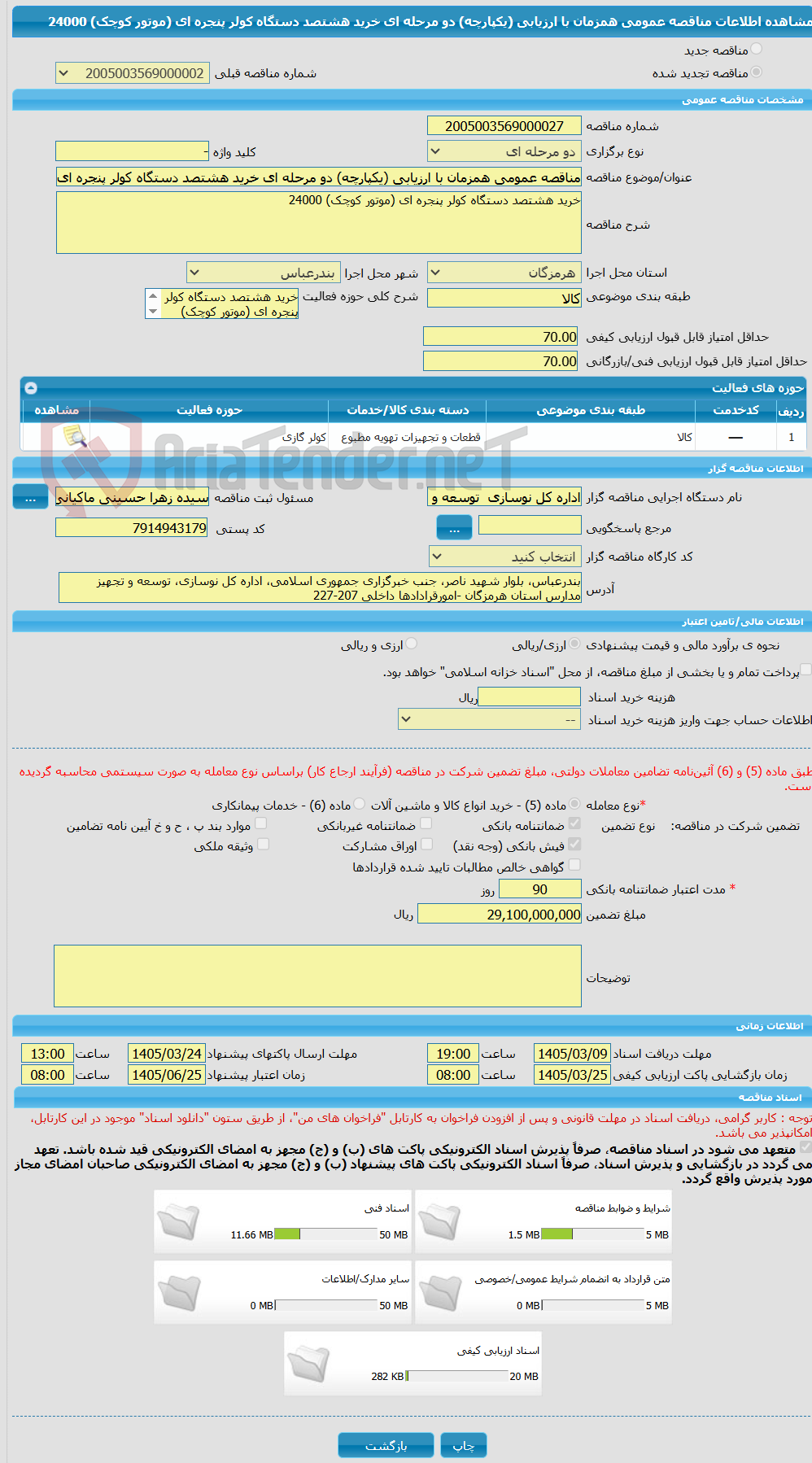 تصویر کوچک آگهی مناقصه عمومی همزمان با ارزیابی (یکپارچه) دو مرحله ای خرید هشتصد دستگاه کولر پنجره ای (موتور کوچک) 24000