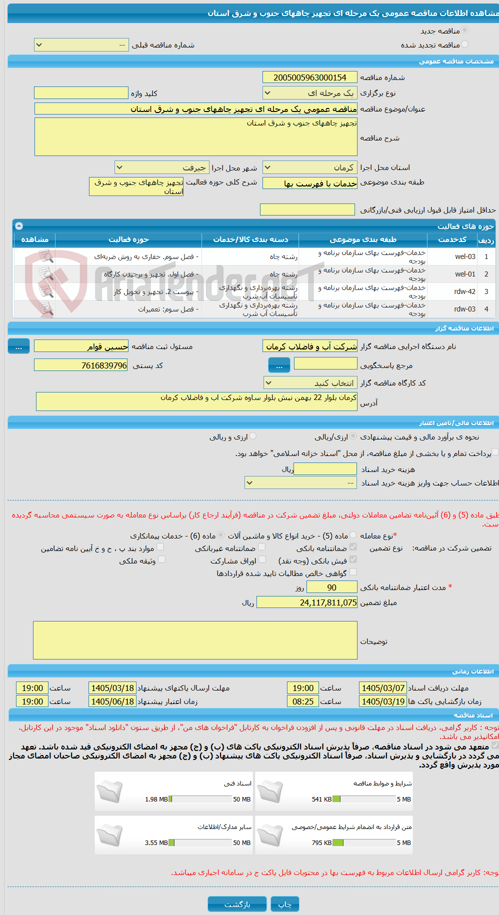 تصویر کوچک آگهی مناقصه عمومی یک مرحله ای تجهیز چاههای جنوب و شرق استان