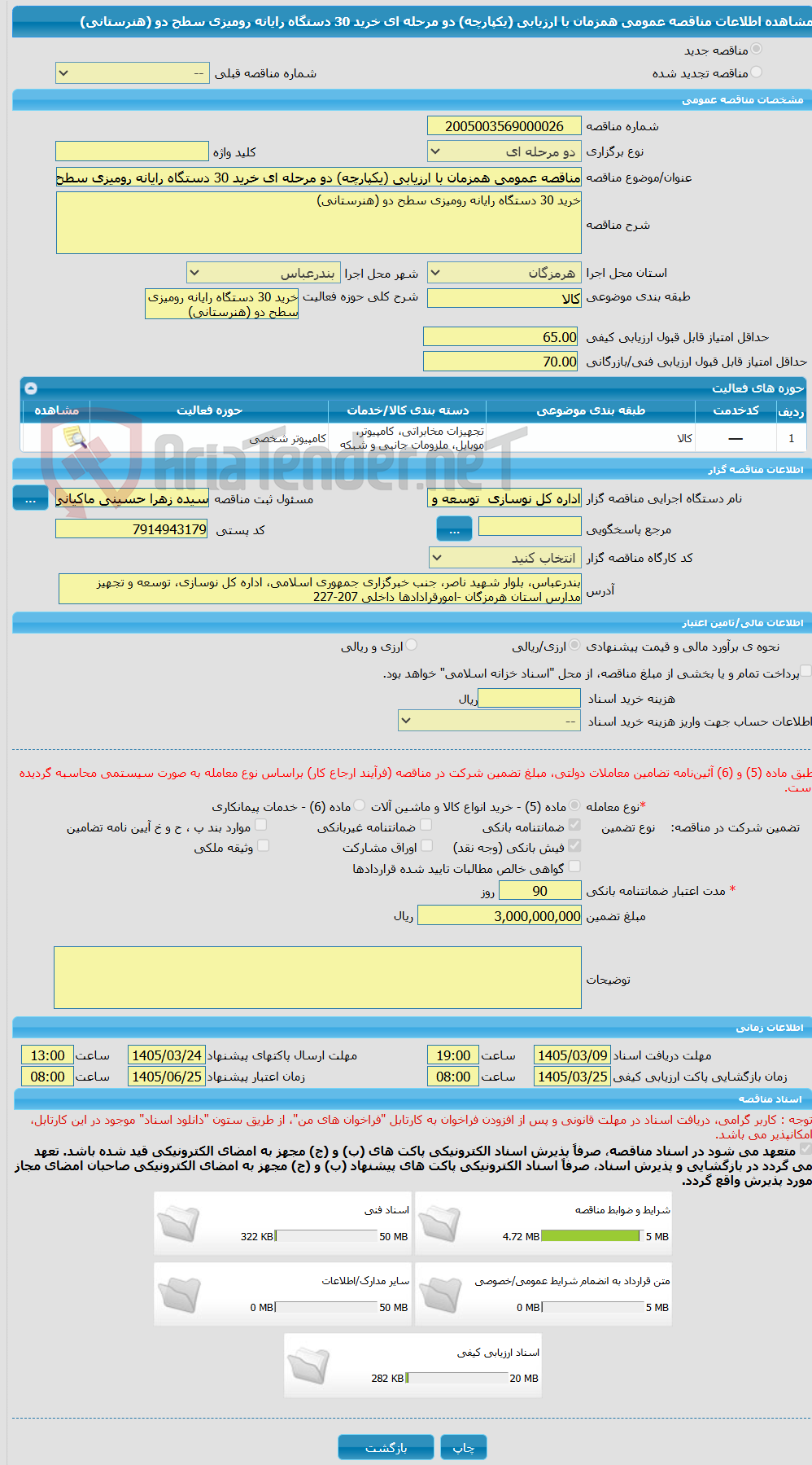 تصویر کوچک آگهی مناقصه عمومی همزمان با ارزیابی (یکپارچه) دو مرحله ای خرید 30 دستگاه رایانه رومیزی سطح دو (هنرستانی)