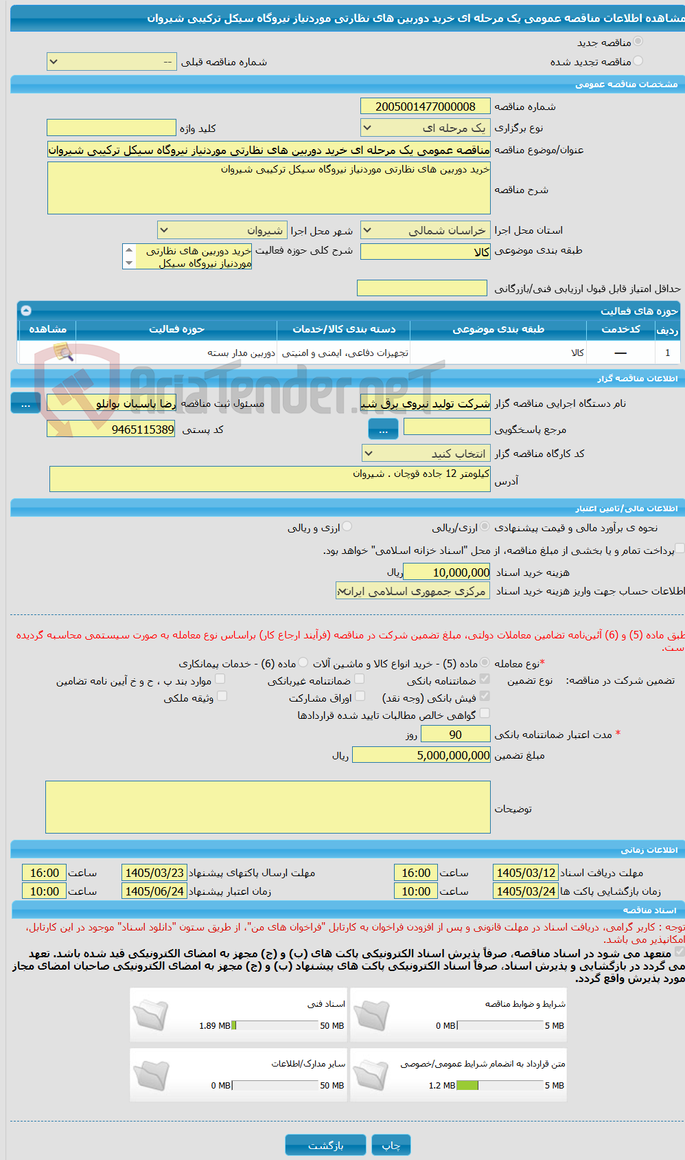 تصویر کوچک آگهی مناقصه عمومی یک مرحله ای خرید دوربین های نظارتی موردنیاز نیروگاه سیکل ترکیبی شیروان