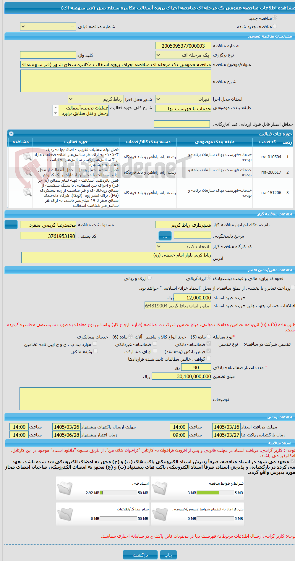تصویر کوچک آگهی مناقصه عمومی یک مرحله ای مناقصه اجرای پروژه آسفالت مکانیزه سطح شهر (قیر سهمیه ای)