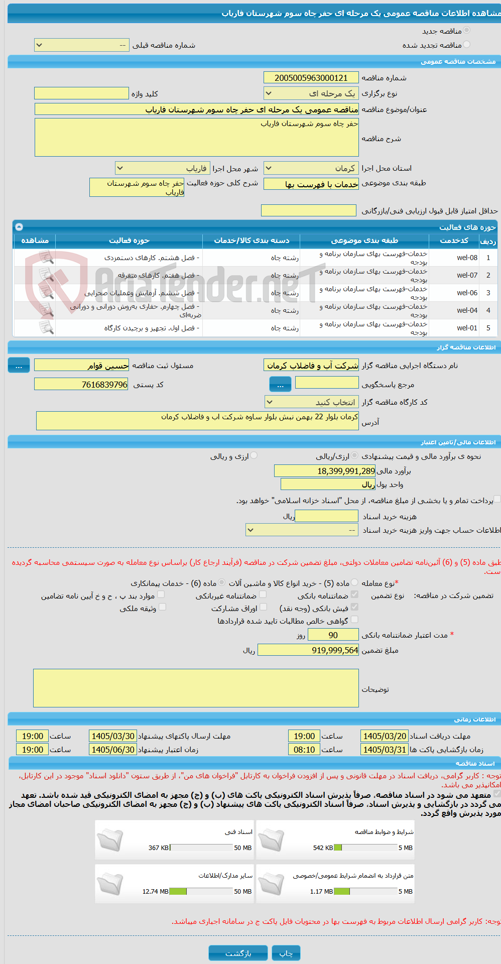 تصویر کوچک آگهی مناقصه عمومی یک مرحله ای حفر چاه سوم شهرستان فاریاب