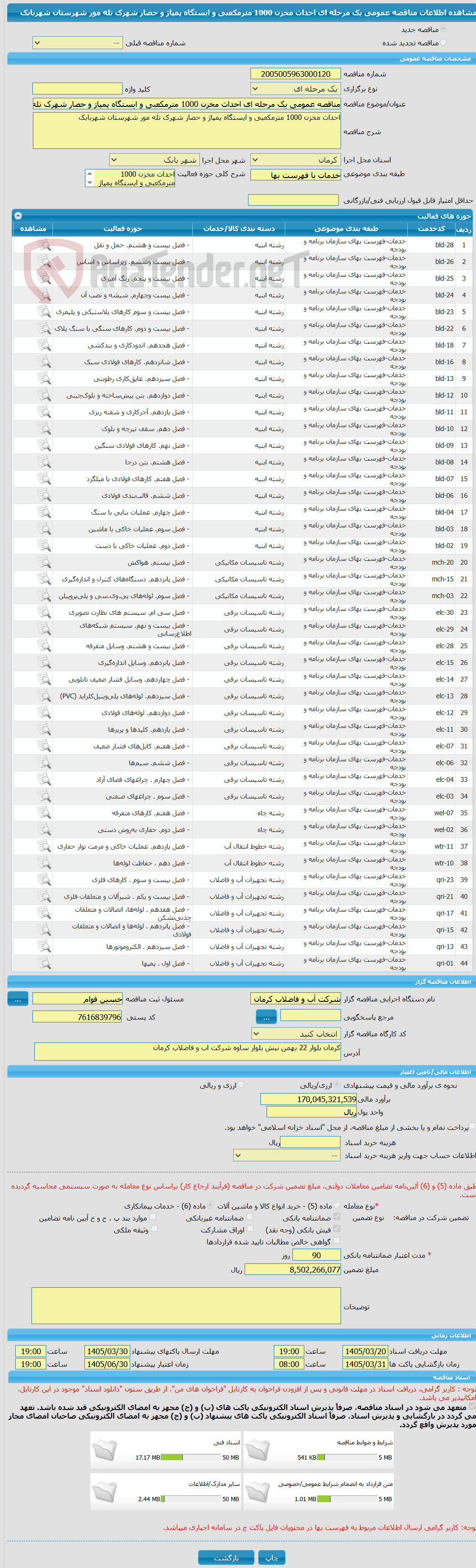 تصویر کوچک آگهی مناقصه عمومی یک مرحله ای احداث مخزن 1000 مترمکعبی و ایستگاه پمپاژ و حصار شهرک تله مور شهرستان شهربابک