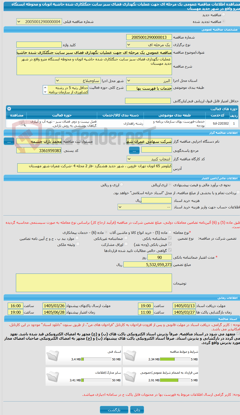 تصویر کوچک آگهی مناقصه عمومی یک مرحله ای جهت عملیات نگهداری فضای سبز سایت جنگلکاری شده حاشیه اتوبان و محوطه ایستگاه مترو واقع در شهر جدید مهستان