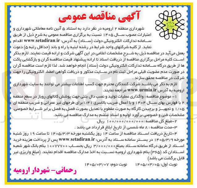 تصویر کوچک آگهی واگذاری عملیات تولید و نصب دال بتنی جهت پوشش کانالهای روباز 