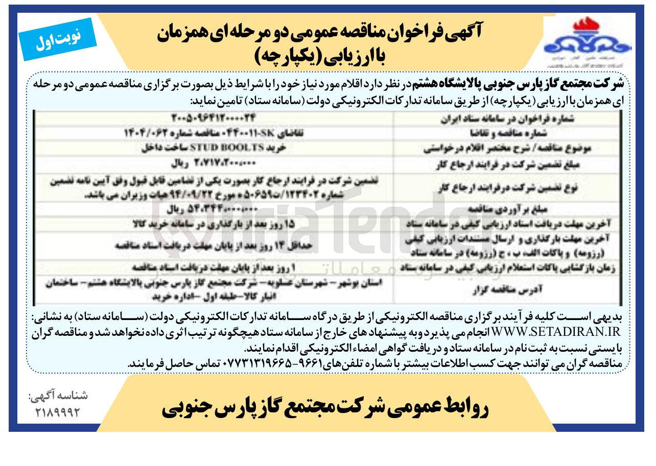 تصویر کوچک آگهی خرید BOOLTS STUD 