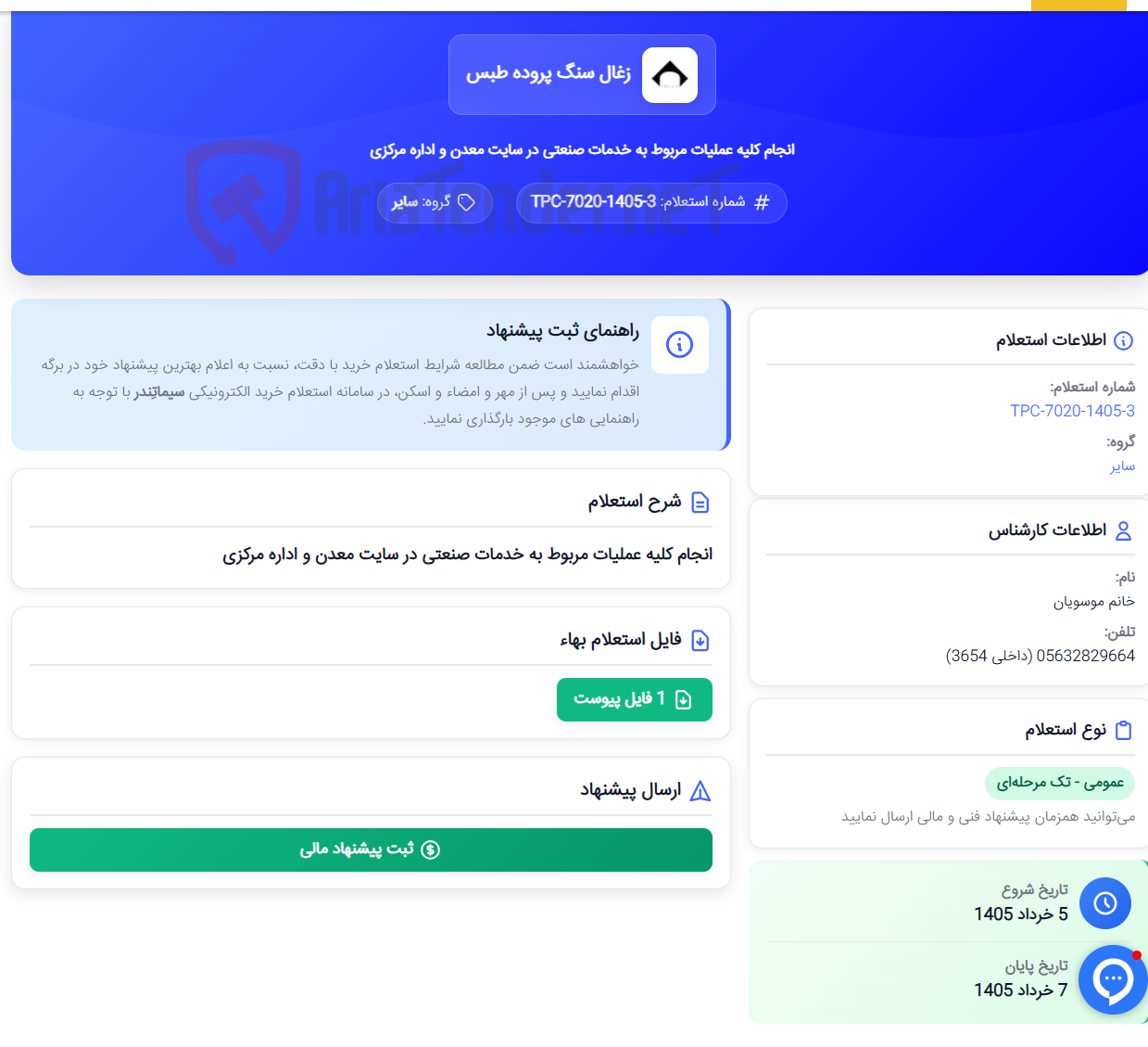 تصویر کوچک آگهی انجام کلیه عملیات مربوط به خدمات صنعتی در سایت معدن و اداره مرکزی
