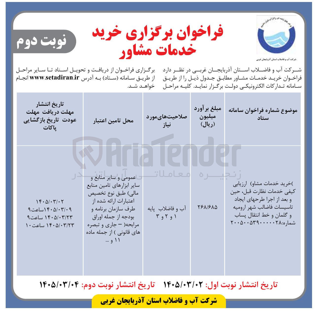 تصویر کوچک آگهی خرید خدمات مشاور ارزیابی کیفی خدمات نظارت قبل حين و بعد از اجرا طرحهای ایجاد تاسیسات فاضالب شهر و خط انتقال پساب