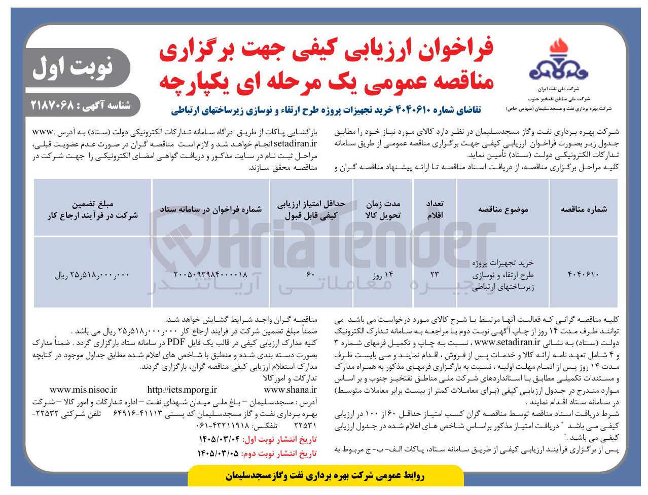 تصویر کوچک آگهی خرید تجهیزات پروژه طرح ارتقاء و نوسازی زیر ساختهای ارتباطی