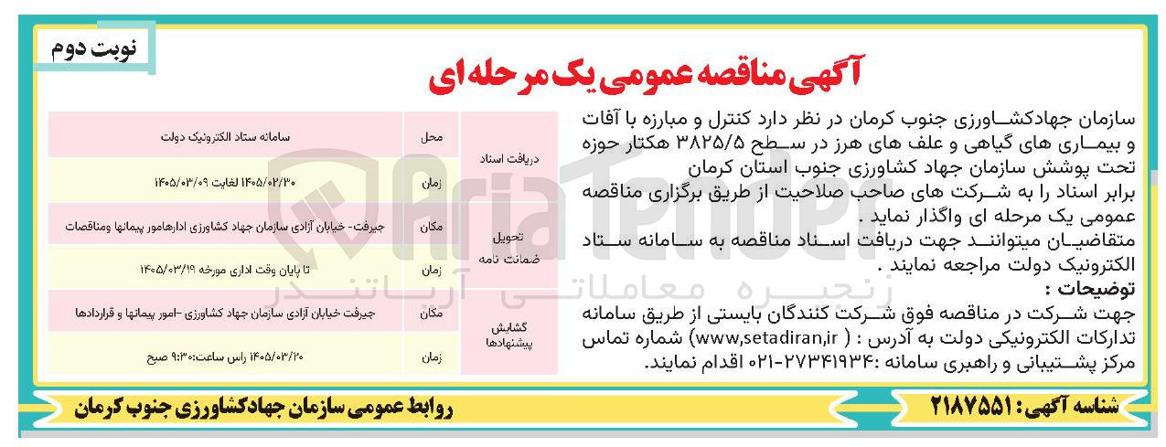 تصویر کوچک آگهی کنترل و مبارزه با آفات و بیماری های گیاهی و علف های هرز در سطح ۳۸۲۵/۵ هکتار