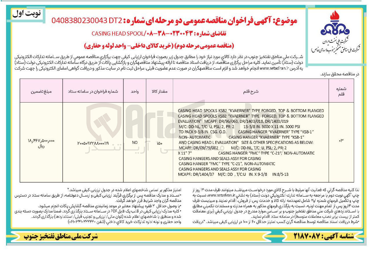 تصویر کوچک آگهی SPOOL HEAD CASING