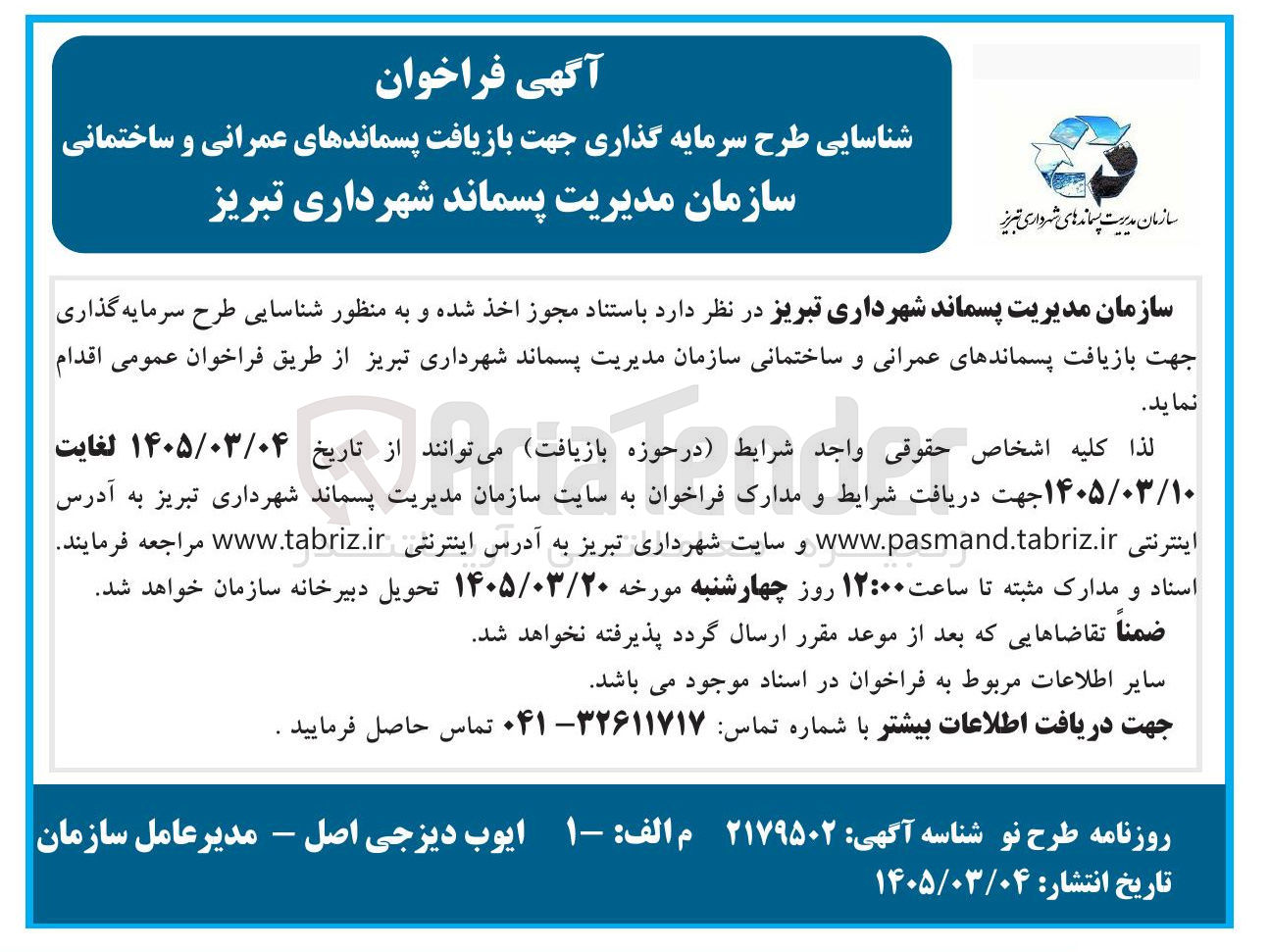 تصویر کوچک آگهی شناسایی طرح سرمایه گذاری جهت بازیافت پسماندهای عمرانی و ساختمانی سازمان مدیریت پسماند 