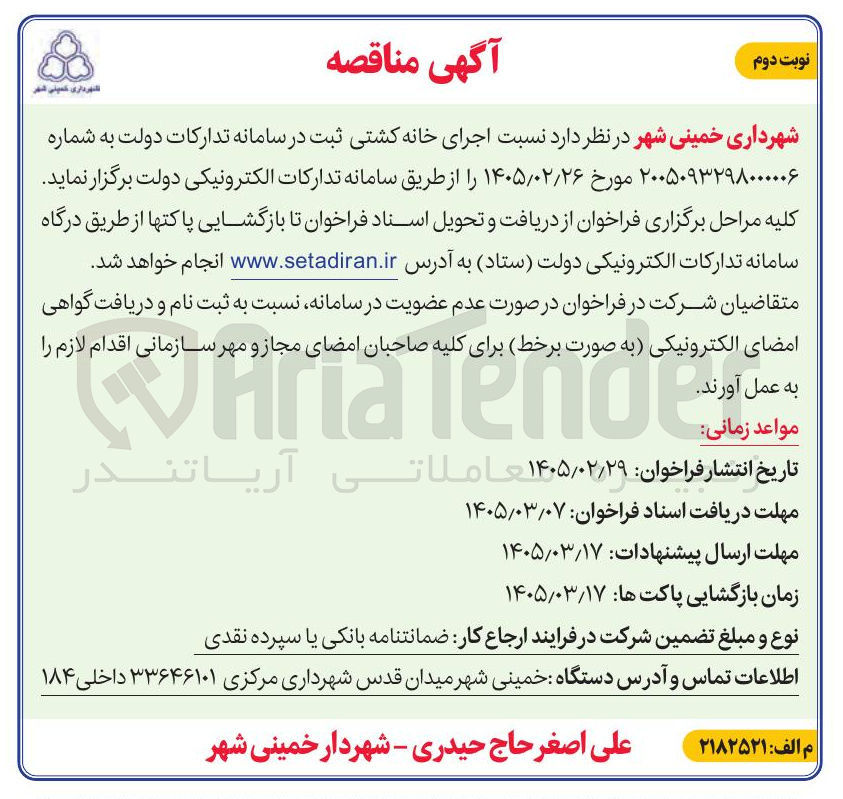 تصویر کوچک آگهی اجرای خانه کشتی