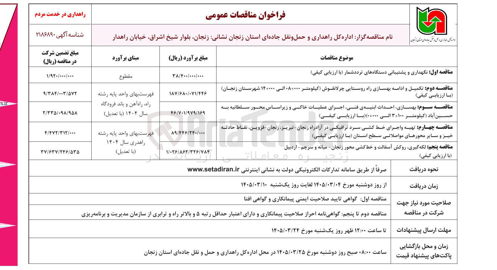 تصویر کوچک آگهی بهسازی احداث ابنیه ی فنی اجرای عملیات خاکی و زیر اساس محور