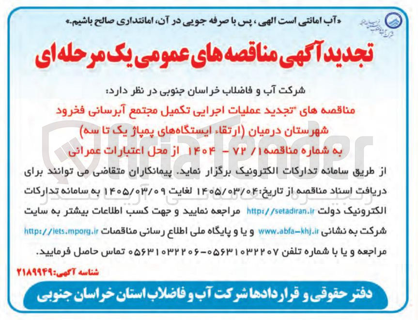 تصویر کوچک آگهی عملیات اجرایی تکمیل مجتمع آبرسانی