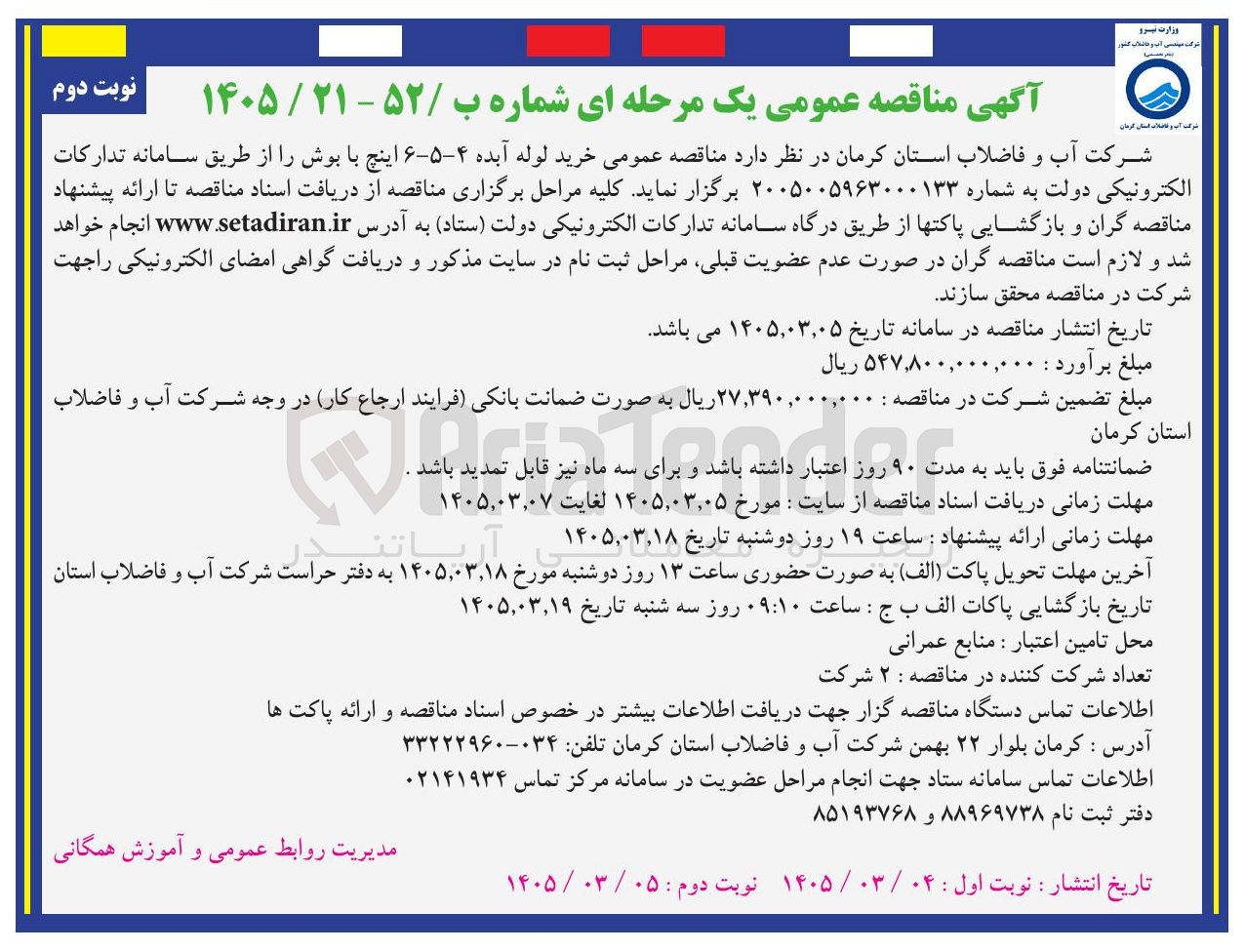 تصویر کوچک آگهی خرید لوله آبده ۶-۵-۴ اینچ با بوش 