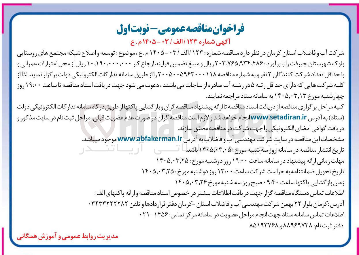 تصویر کوچک آگهی توسعه و اصلاح شبکه مجتمع های روستایی