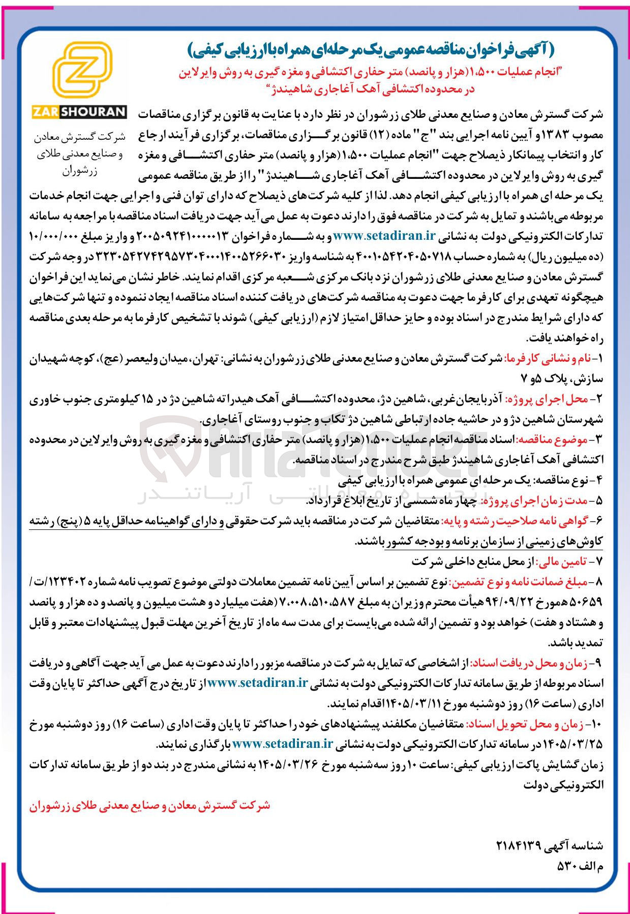 تصویر کوچک آگهی انجام عملیات ۱۵۰۰ متر حفاری اکتشافی و مغزه گیری به روش وایرلاین