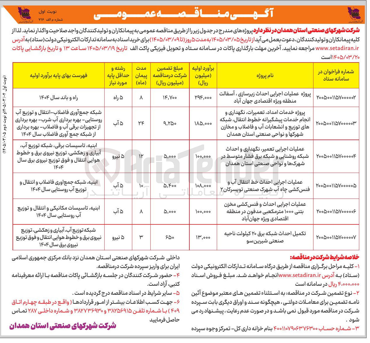 تصویر کوچک آگهی پروژه خدمات امداد تعمیرات نگهداری و انجام خدمات پیشگیرانه خطوط انتقال شبکه های توزیع و انشعابات آب و فاضلاب و مخازن شهرکها و نواحی صنعتی