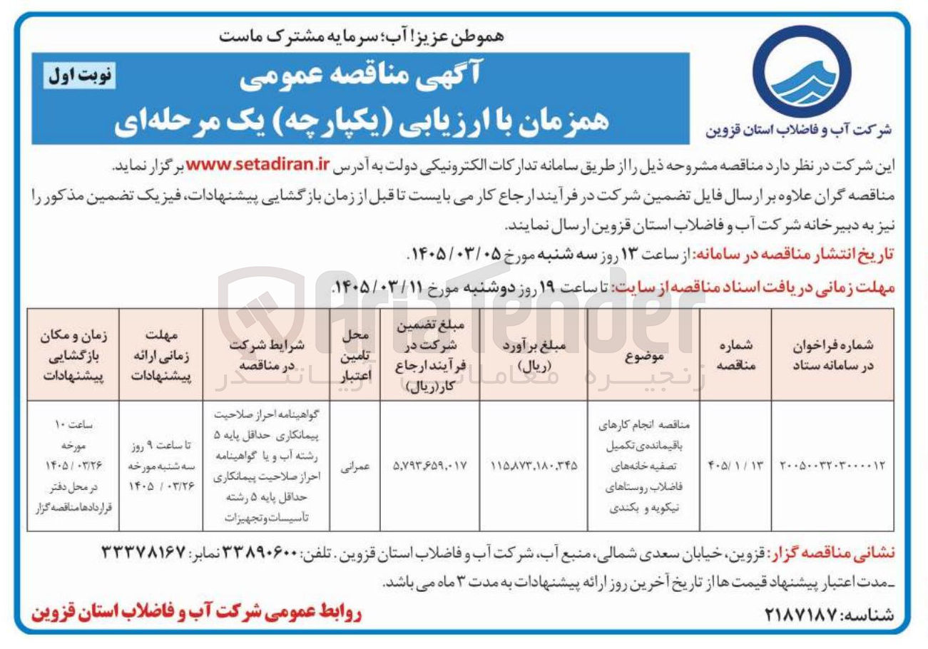 تصویر کوچک آگهی انجام کارهای باقیمانده ی تکمیل تصفیه خانه های فاضلاب