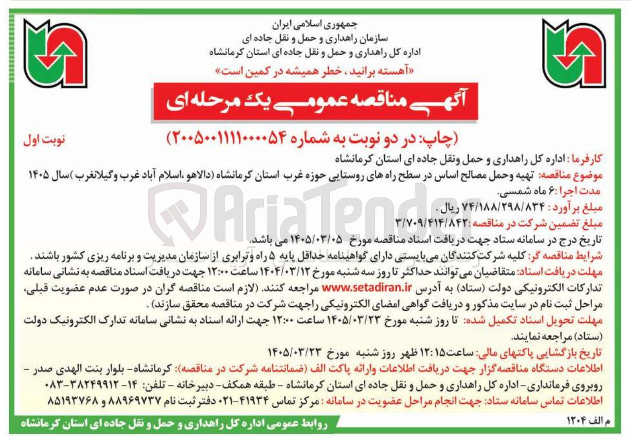 تصویر کوچک آگهی تهیه و حمل مصالح اساس در سطح راه های روستایی