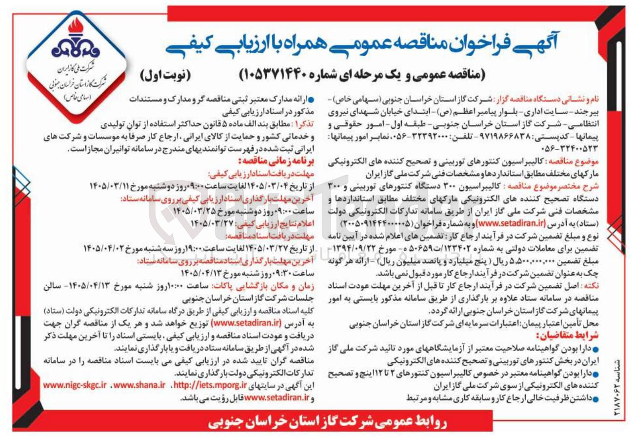 تصویر کوچک آگهی کالیبراسیون کنتورهای توربینی و تصحیح کننده های الکترونیکی مارک های مختلف