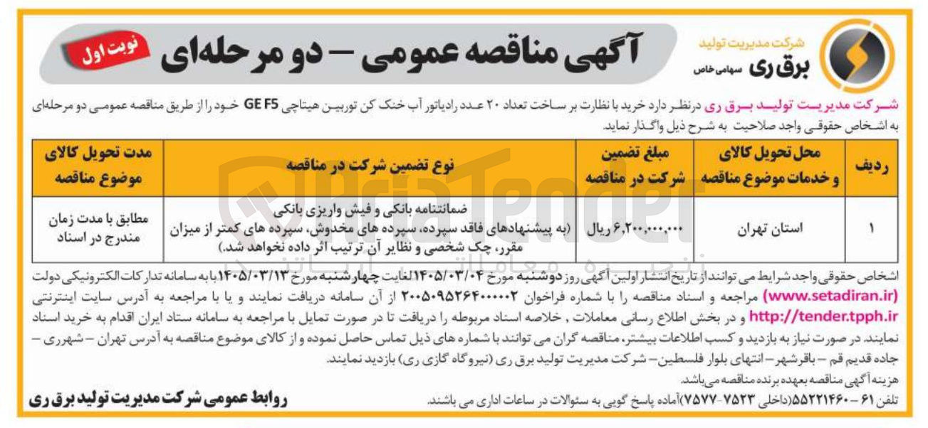 تصویر کوچک آگهی خرید با نظارت بر ساخت تعداد ۲۰ عدد رادیاتور آب خنک کن توربین هیتاچی F5 GE