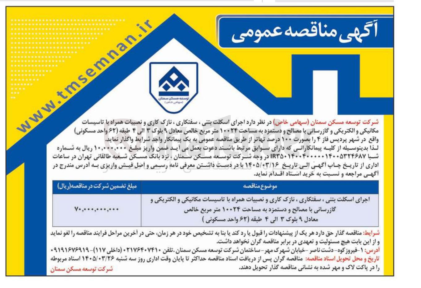 تصویر کوچک آگهی اجرای اسکلت بتنی ، سفتکاری نازک کاری و نصبیات همراه با تاسیسات مکانیکی و الکتریکی و گازرسانی با مصالح و دستمزد به مساحت ۱۰۰۲۴ متر مربع خالص معادل ۹ بلوک ۳ الی ۴ طبقه (۶۲ واحد مسکونی)
