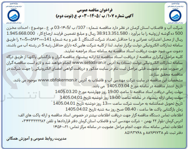 تصویر کوچک آگهی احداث مخزن 500 ده گوشه