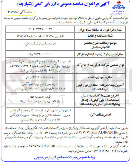 تصویر کوچک آگهی خرید دمولسیفایر