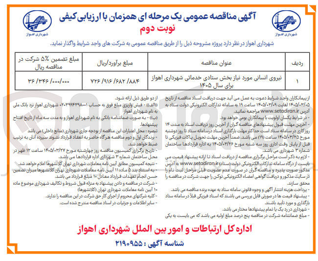 تصویر کوچک آگهی  نیروی انسانی مورد نیاز بخش ستادی خدماتی