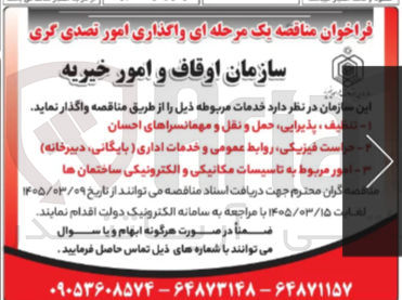 تصویر کوچک آگهی حراست فیزیکی روابط عمومی و خدمات اداری (بایگانی دبیرخانه) 