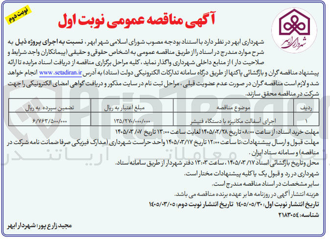 تصویر کوچک آگهی اجرای آسفالت مکانیزه با دستگاه فنیشر 