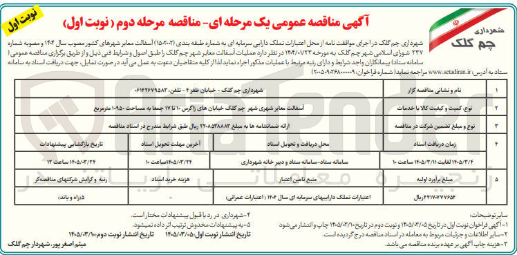 تصویر کوچک آگهی آسفالت معابر شهری