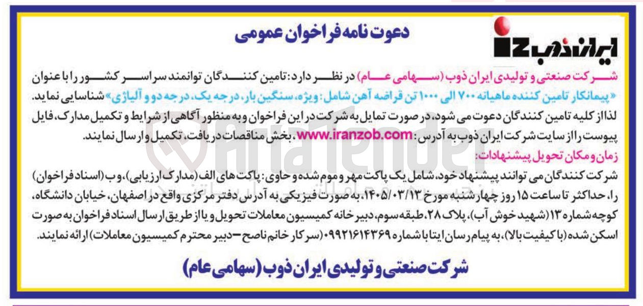 تصویر کوچک آگهی پیمانکار تامین کننده ماهیانه ۷۰۰ الی ۱۰۰۰ تن قراضه آهن