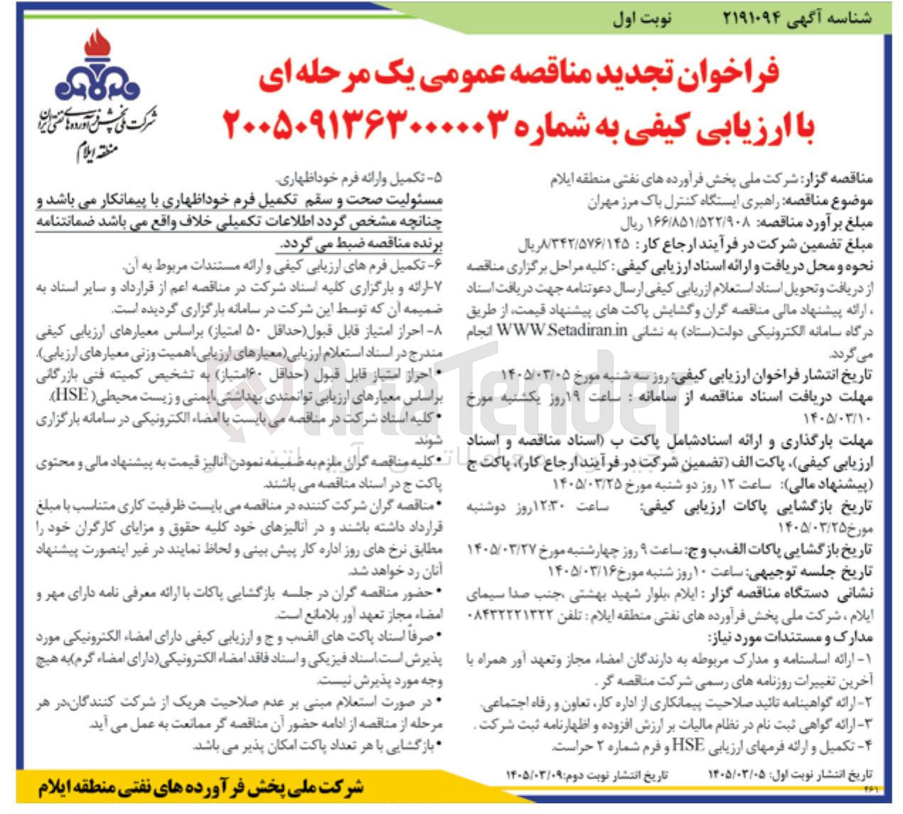 تصویر کوچک آگهی راهبری ایستگاه کنترل باک