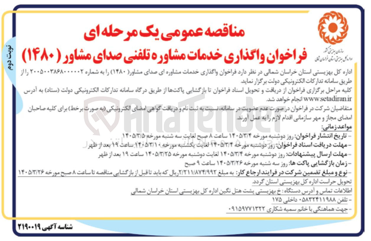 تصویر کوچک آگهی واگذاری خدمات مشاوره تلفنی صدای مشاور (۱۴۸۰)