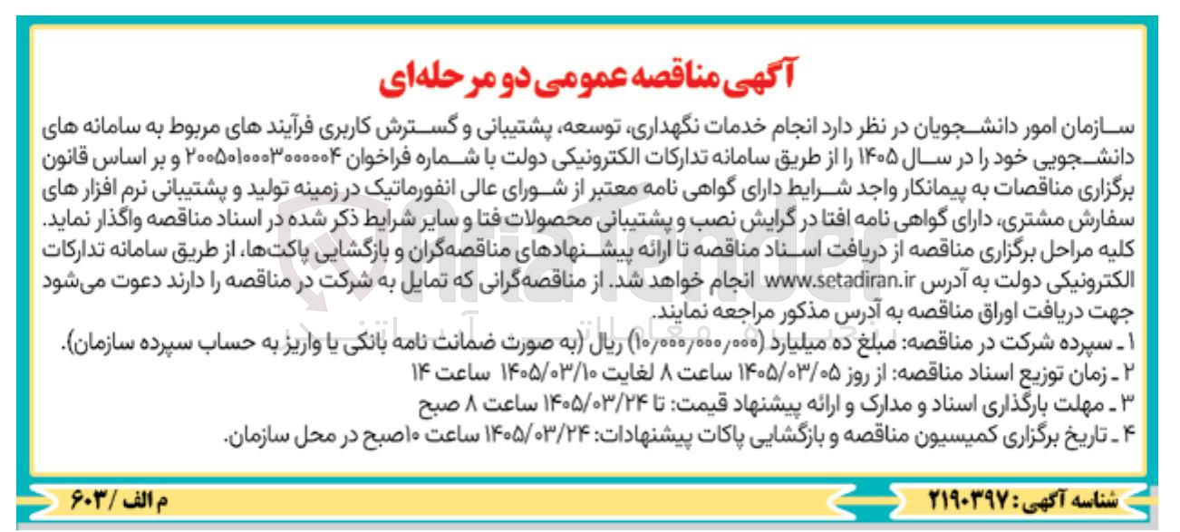 تصویر کوچک آگهی انجام خدمات نگهداری توسعه پشتیبانی و گسترش کاربری فرآیندهای مربوط به سامانه های دانشجویی