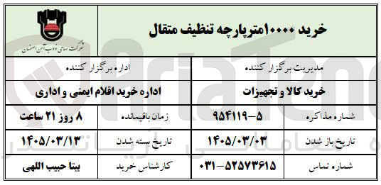 تصویر کوچک آگهی خرید ۱۰۰۰۰ متر پارچه تنظیف متقال