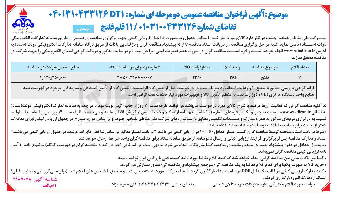 تصویر کوچک آگهی خرید 11 قلم فلنج 