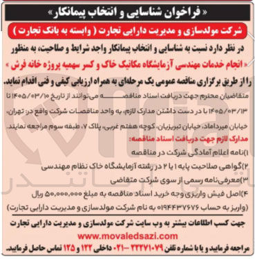 تصویر کوچک آگهی انجام خدمات مهندسی آزمایشگاه مکانیک خاک و کسر سهمیه پروژه خانه فرش