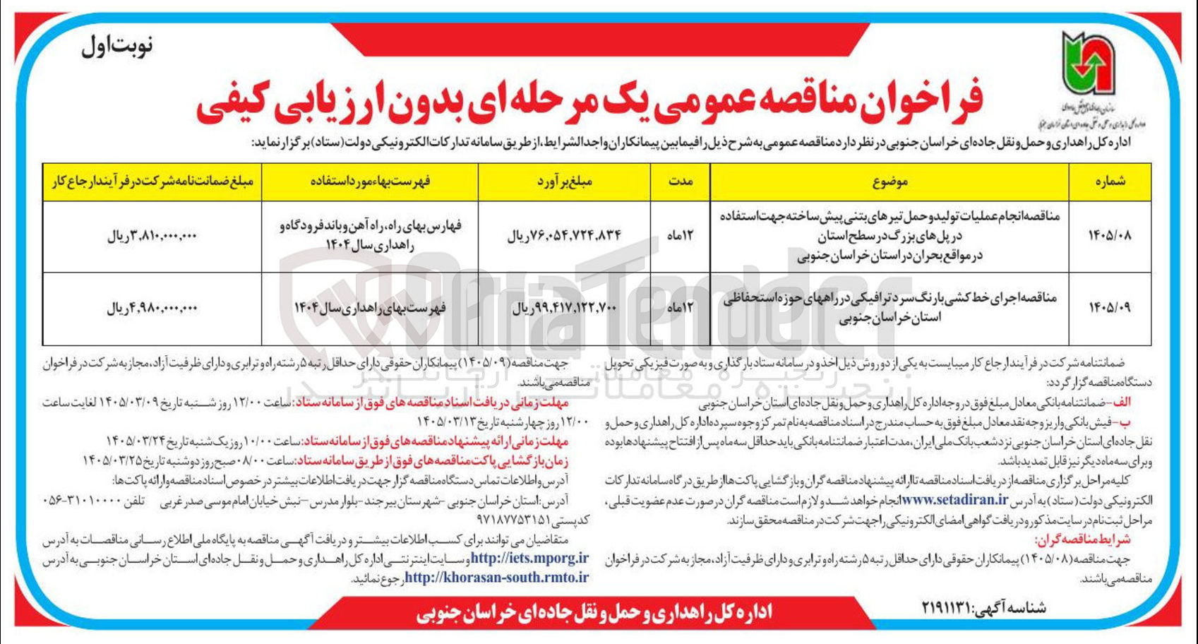 تصویر کوچک آگهی اجرای خط کشی با رنگ سرد ترافیکی در راه های حوزه استحفاظی
