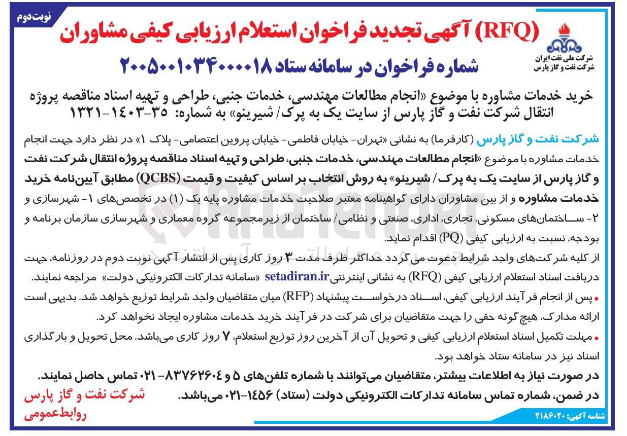 تصویر کوچک آگهی انجام مطالعات مهندسی خدمات جنبی، طراحی و تهیه اسناد مناقصه پروژه انتقال