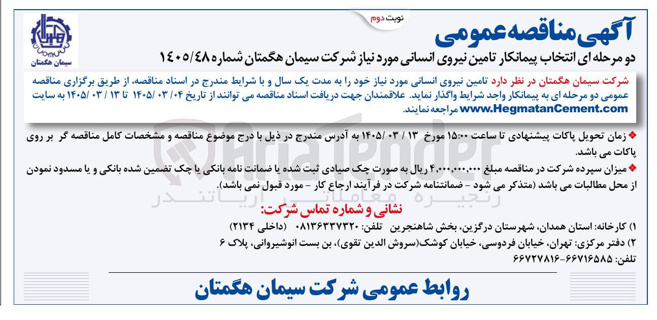 تصویر کوچک آگهی انتخاب پیمانکار تامین نیروی انسانی